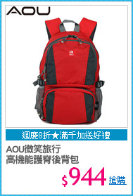 AOU微笑旅行
高機能護脊後背包
