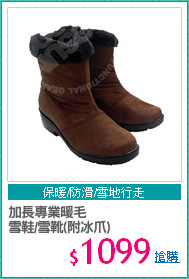 加長專業暖毛
雪鞋/雪靴(附冰爪)