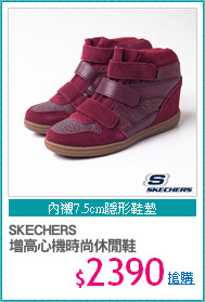 SKECHERS
增高心機時尚休閒鞋