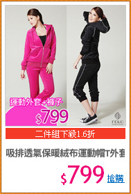 吸排透氣保暖絨布運動帽T外套+褲子套裝