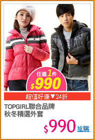 TOPGIRL聯合品牌
秋冬精選外套