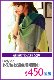 Lady c.c.
多彩格紋溫色暖暖圍巾