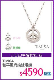 TiMISA
和平風尚純鈦項鍊