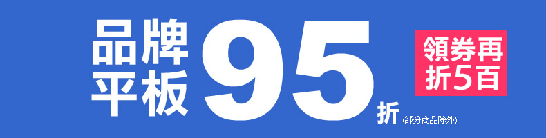 平板95折再折五百