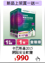 卡巴斯基2015<BR>
網路安全軟體