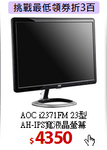 AOC i2371FM 23型<BR> 
AH-IPS寬液晶螢幕