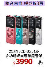 SONY ICD-UX543F<BR>
多功能時尚專業錄音筆