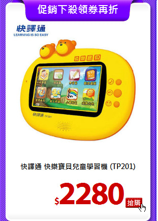 快譯通 
快樂寶貝兒童學習機 (TP201)
