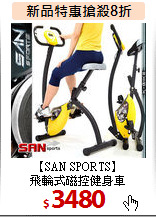 【SAN SPORTS】<BR>飛輪式磁控健身車