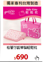 格蕾莎凱蒂貓輕鬆枕