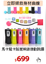 馬卡龍卡路里無線律動跳繩