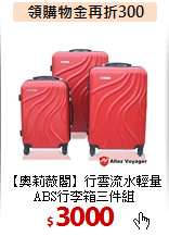 【奧莉薇閣】行雲流水輕量ABS行李箱三件組