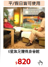 6星集足體養身會館