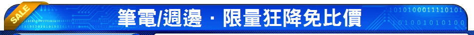 筆電/週邊．限量狂降免比價