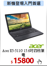 Acer E5-511G
15.6吋四核筆電