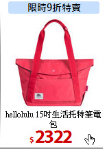hellolulu 15吋
生活托特筆電包
