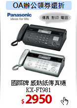 國際牌 感熱紙傳真機<BR>
KX-FT981