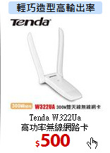 Tenda W322Ua<BR>
高功率無線網路卡