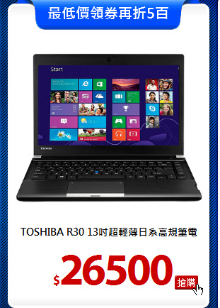 TOSHIBA R30 
13吋超輕薄日系高規筆電
