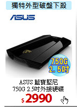 ASUS 藍寶堅尼 <BR>
750G 2.5吋外接硬碟