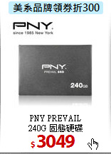 PNY PREVAIL <BR>
240G 固態硬碟