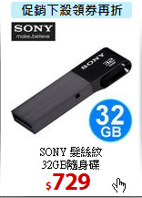 SONY 髮絲紋 <BR>
32GB隨身碟