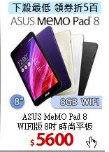 ASUS MeMO Pad 8 <br>
WIFI版 8吋 時尚平板