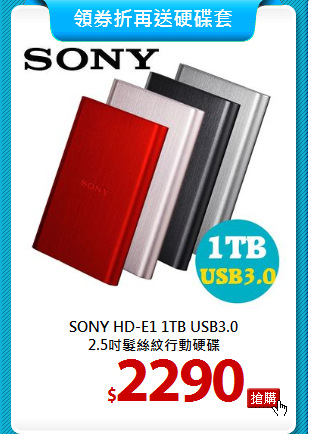 SONY HD-E1 1TB USB3.0 <BR>
2.5吋髮絲紋行動硬碟