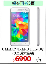 GALAXY GRAND Prime 
5吋4G全頻大奇機