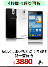 摩比亞LINGWIN Z1
5吋四核雙卡雙待機