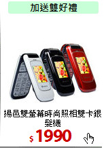 揚邑雙螢幕時尚
照相雙卡銀髮機