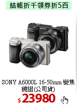 SONY A6000L 16-50mm
變焦鏡組(公司貨)