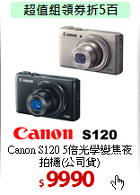 Canon S120 5倍光學變焦
夜拍機(公司貨)