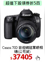 Canon 70D 旅遊鏡組
單眼相機(公司貨)