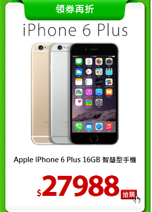 Apple iPhone 6 Plus
16GB 智慧型手機