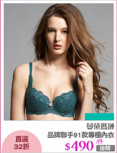 品牌聯手91款專櫃內衣