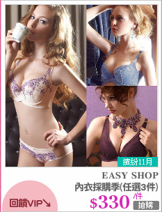 內衣採購季(任選3件)
