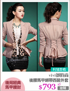 後腰馬甲綁帶西裝外套