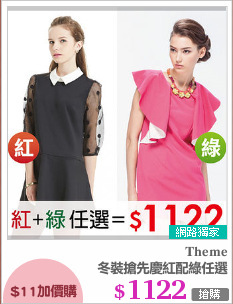 冬裝搶先慶紅配綠任選