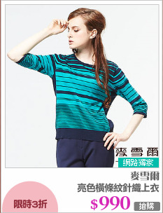 亮色橫條紋針織上衣