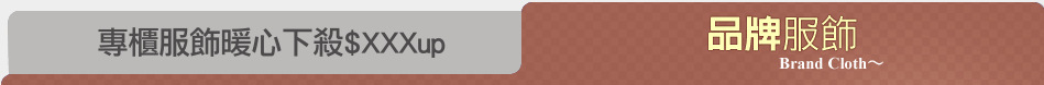 專櫃服飾暖心下殺$XXXup