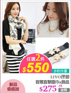 首爾直擊圍巾x飾品