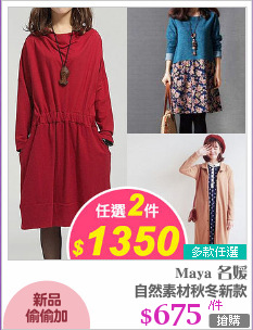 自然素材秋冬新款