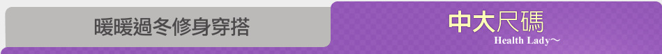 暖暖過冬修身穿搭