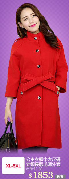 公主衣櫃中大尺碼
立領長版毛呢外套