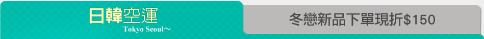 冬戀新品下單現折$150