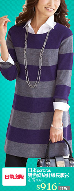 日本portcros
雙色條紋針織長版衫