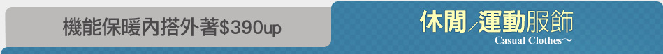 機能保暖內搭外著$390up
