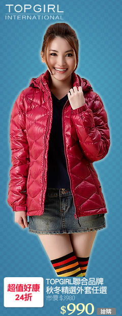 TOPGIRL聯合品牌
秋冬精選外套任選