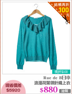 浪漫荷葉領針織上衣